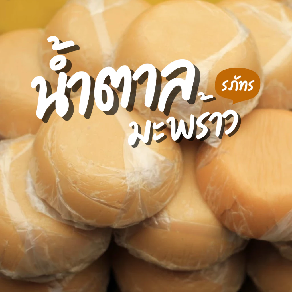 [น้ำตาลมะพร้าวอัมพวา] น้ำตาลปึก น้ำตาลจากดอกมะพร้าว สวนอัมพวาขึ้นเอง น้ำหนัก 1 kg.