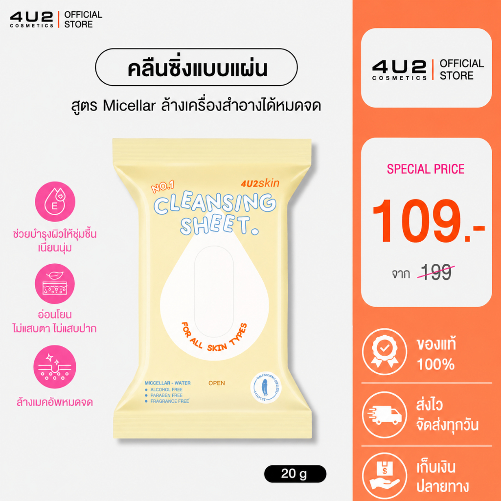 คลีนซิ่งชีท 4U2 SKIN CLEANSING SHEET - แผ่นเช็ดทำความสะอาดเครื่องสำอาง Cleansing Sheet 4u2 Cleansing Wipes 4u2