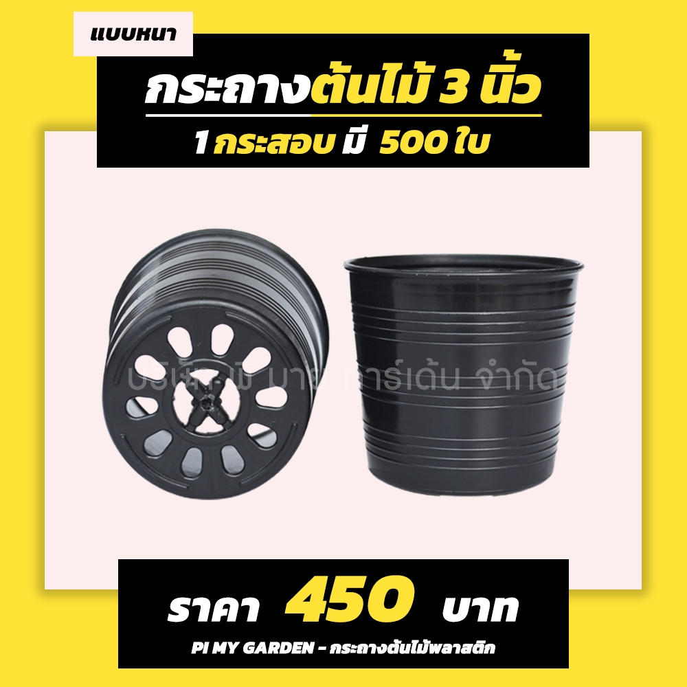 กระถางต้นต้นไม้ แบบกลม 3 นิ้ว สีดำ แพ็ค 500 ใบ