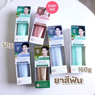 แท้/ส่งไว Skynlab Premium Fresh Smile Toothpaste 50g/160g Skynlab ยาสีฟัน พรีเมี่ยมเฟรชสไมล์  ลดกลิ่นปาก