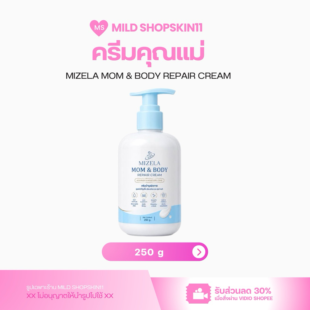 MIZElA มิเซล่า ไบร์ทเทนนิ่ง บอดี้ครีม (สูตรลดรอยแตกลาย)