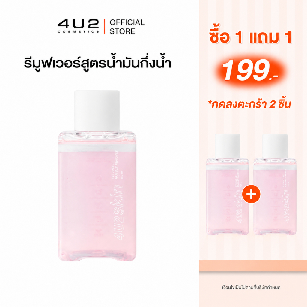 (1แถม1 กด 2 ชิ้นรับโปร) รีมูฟเวอร์ 4U2 EYE AND LIP MAKEUP REMOVER - รีมูฟเวอร์ สูตรน้ำมันกึ่งน้ำ น้ำยาล้างเครื่องสำอา