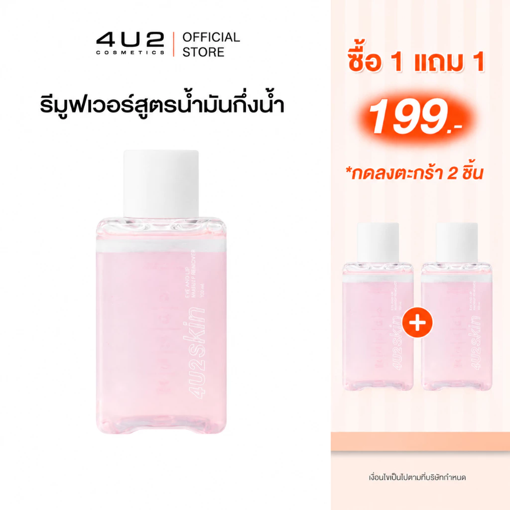 (1แถม1 กด 2 ชิ้นรับโปร) รีมูฟเวอร์ 4U2 EYE AND LIP MAKEUP REMOVER - รีมูฟเวอร์ สูตรน้ำมันกึ่งน้ำ น้ำยาล้างเครื่องสำอา
