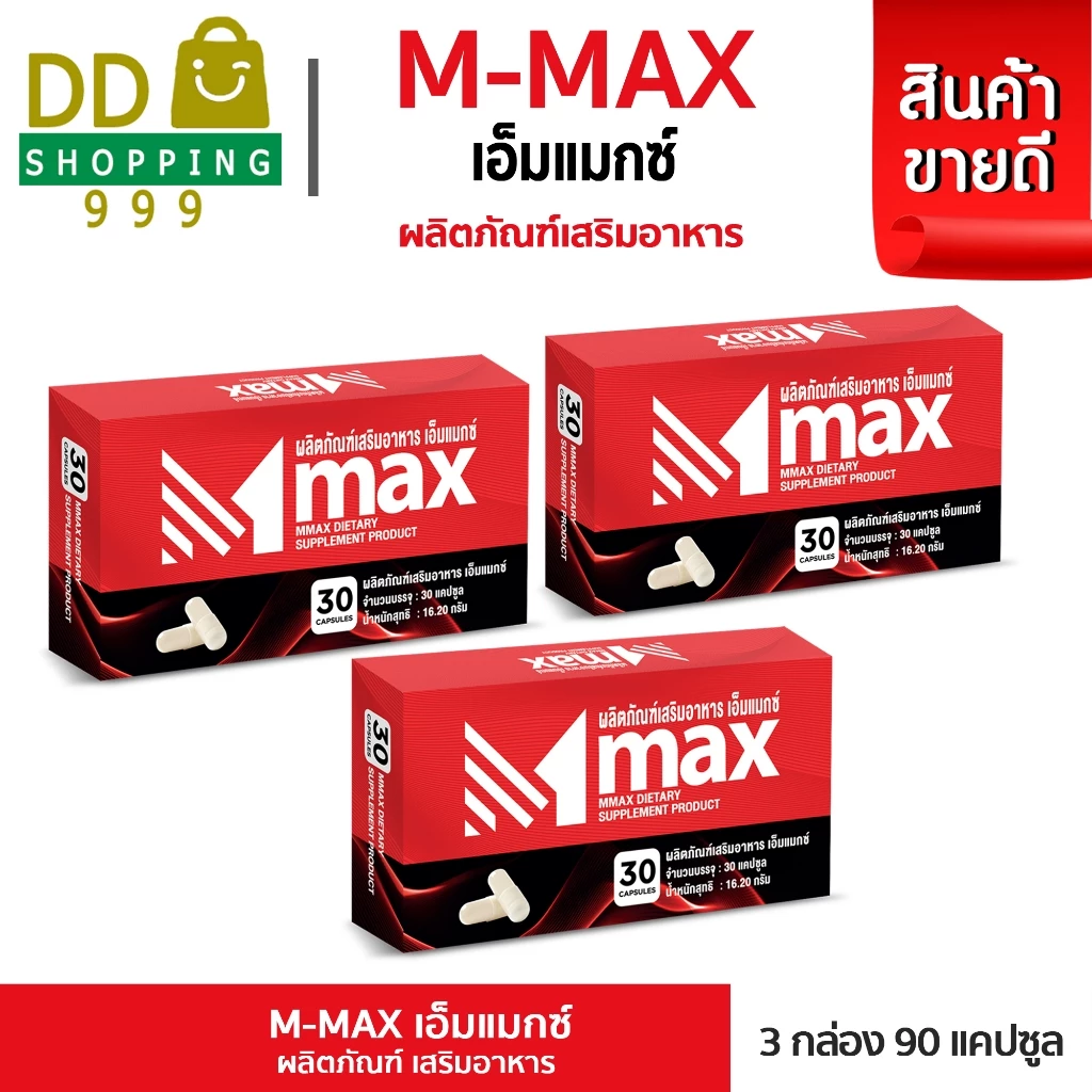 M-max เอ็มแมค M max เอ็มแมกซ์ (3 กล่อง)