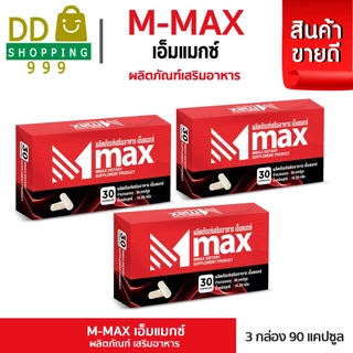 M-max เอ็มแมค M max เอ็มแมกซ์ (3 กล่อง)