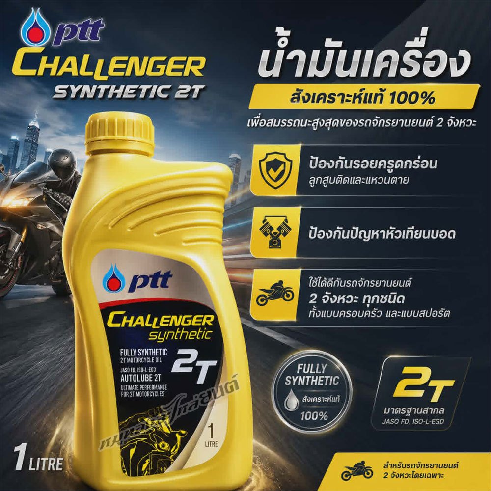 น้ำมันเครื่อง 2T PTT Challenger Synthetic ขนาด 1L ออโตลูป