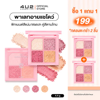(1แถม1 กด 2 ชิ้นรับโปร) พาเลทตา 4U2 JEWELRY BOX - 4u2 eye shadow พาเลทอายแชโดว์ 4 สี พาเลททาตา4U2 อายชาโดว