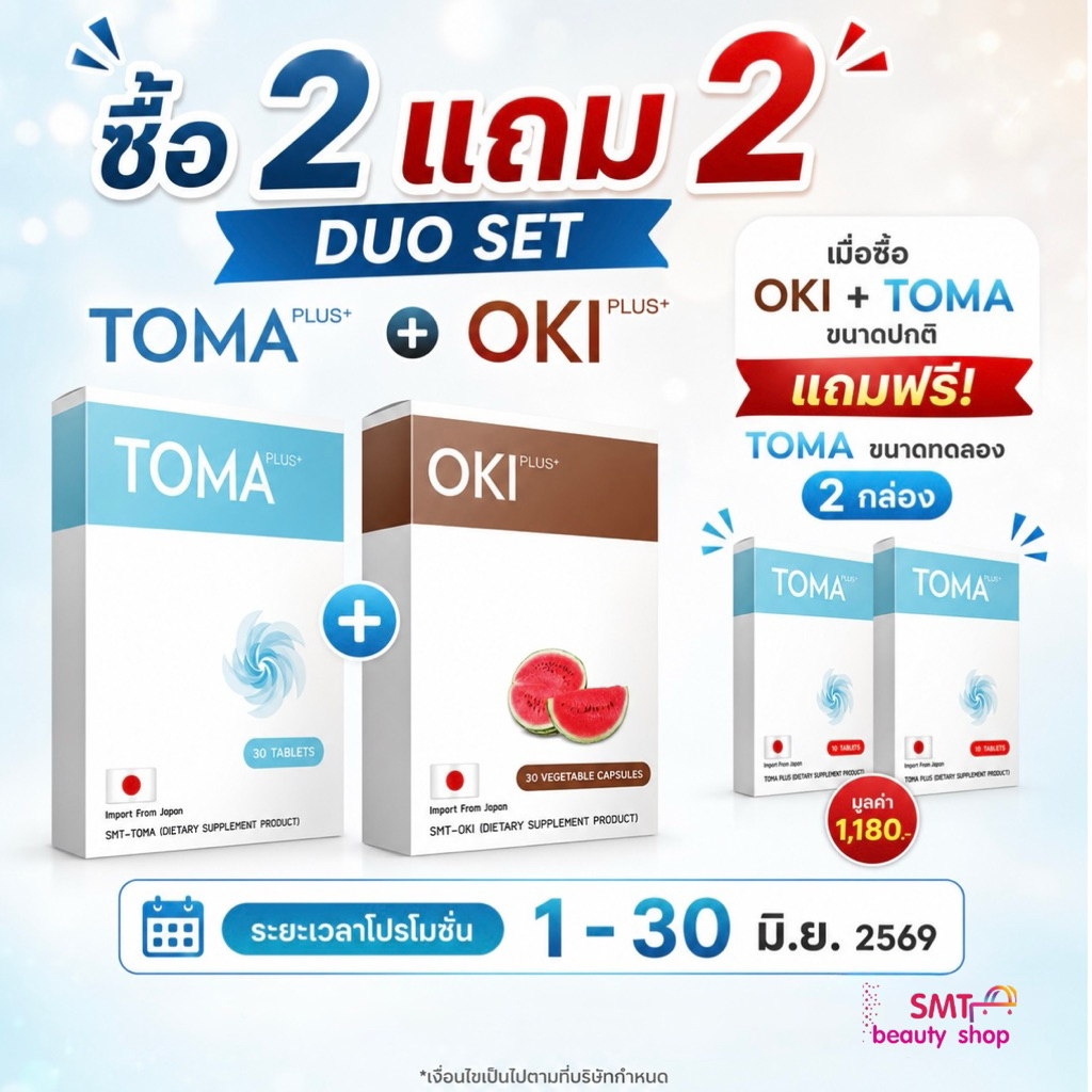(DUO SET) TOMA + OKI ดื้อมาก ลดยาก ของแท้
