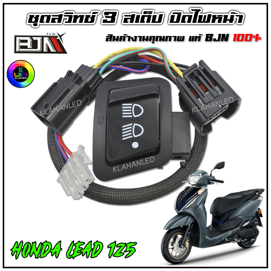 สวิทช์ไฟหน้า 3สเต็ป หรีด 2025 2026 พร้อมสายเสียบตรงรุ่น Honda LEAD125 (ไฟสูง - ไฟต่ำ - ปิดไฟ)