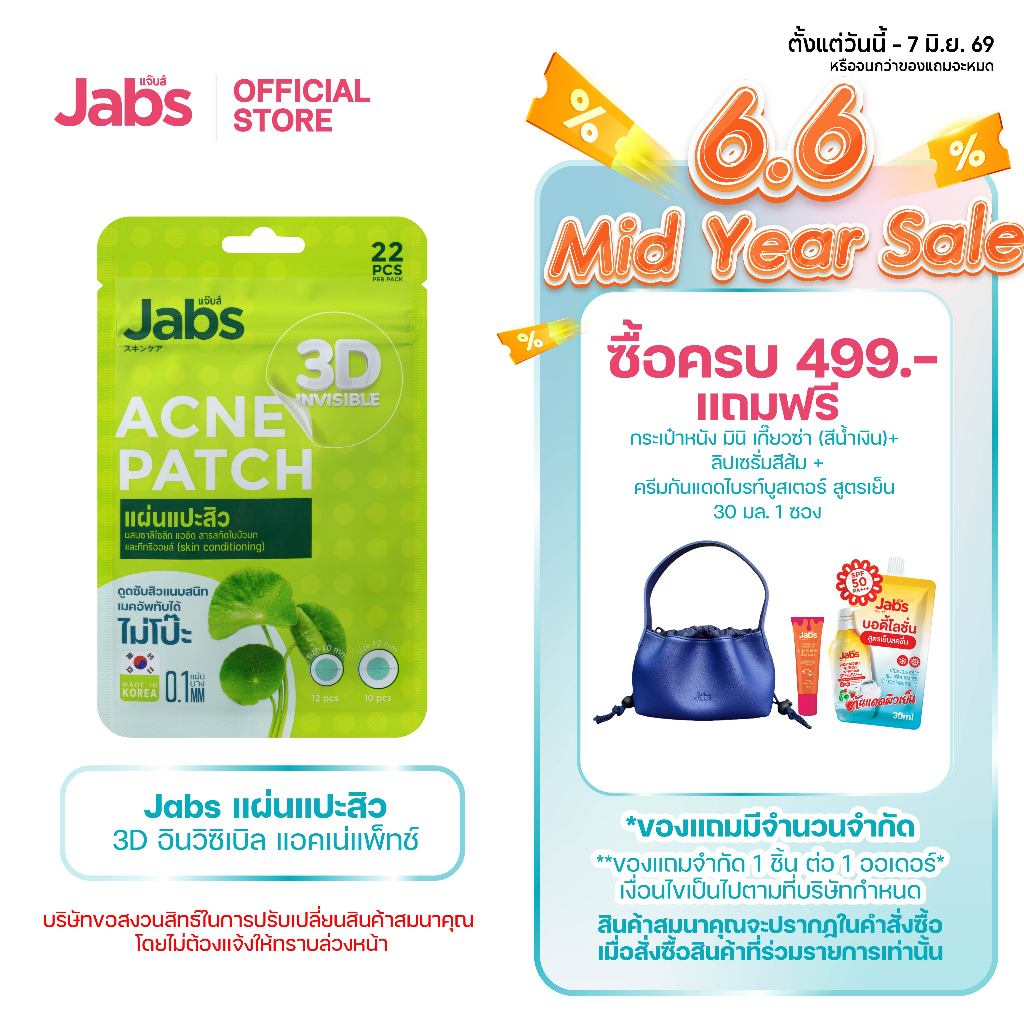 Jabs แผ่นแปะสิว 3D อินวิซิเบิล แอคเน่แพ็ทช์