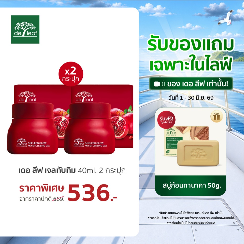 (Normal Price) เดอ ลีฟ พอมิกราเนท เอจเลส โกลว์ มอยส์เจอไรซิ่ง เจล 40 มล. (2 ชิ้น) (สบู่ทับทิมแถมแค่ในไลฟ์)