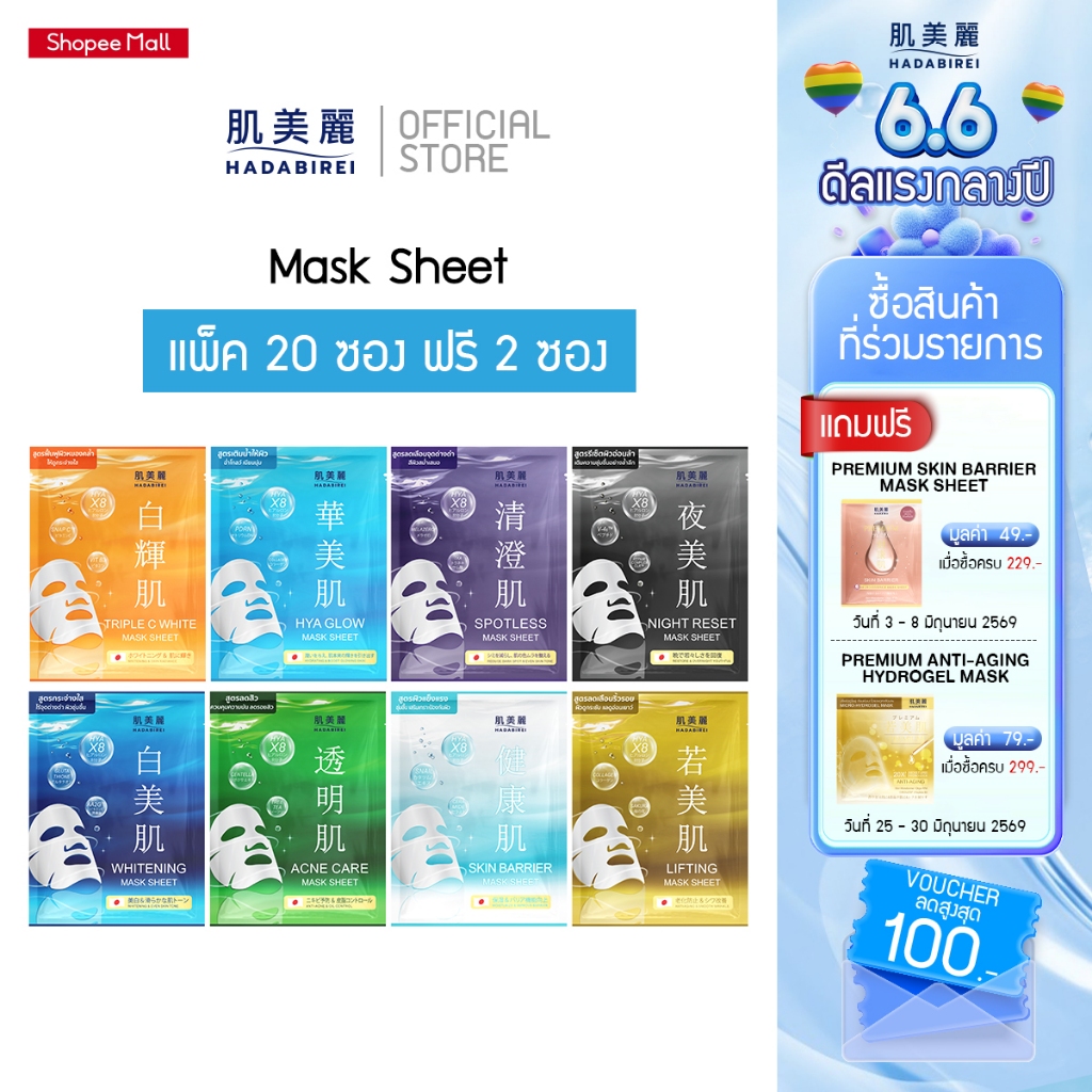 (เซ็ท 20 ชิ้น แถม 2) HADABIREI MASK SHEET