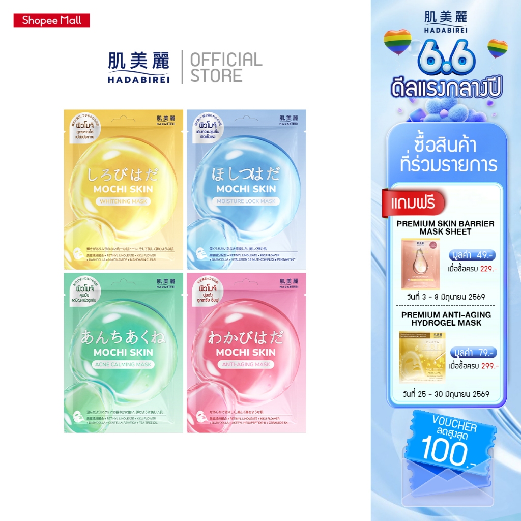 HADABIREI MOCHI SKIN MASK ฮาดะบิเรอิ โมจิ สกิน มาสก์