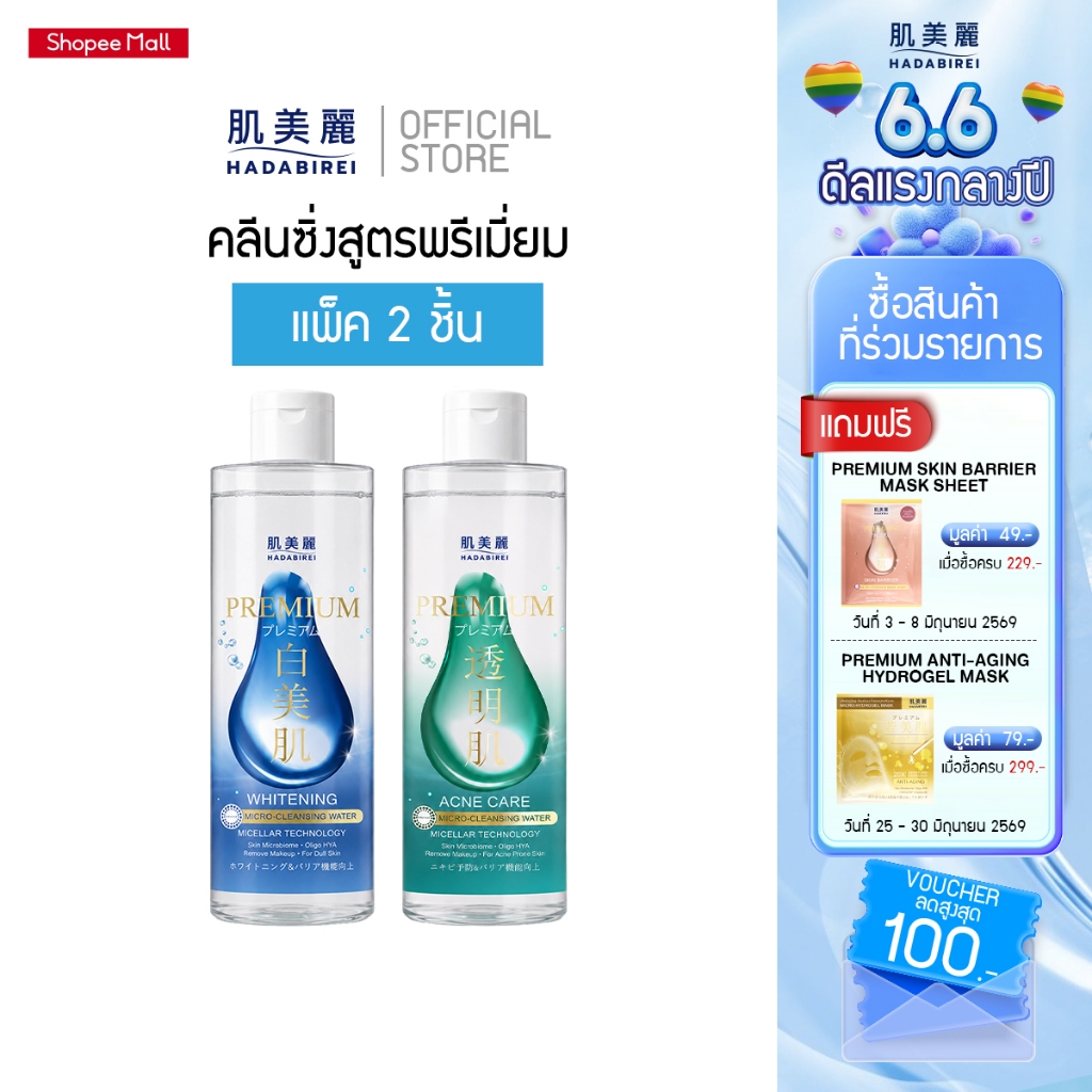 (เซ็ท2ชิ้น) HADABIREI PREMIUM WHITENING MICRO-CLEANSING WATER  ขวดละ 400 ml.