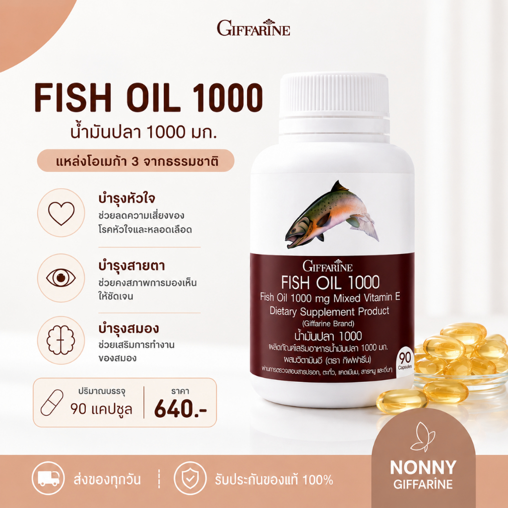 น้ำมันปลากิฟฟารีน ( 1000 มิลลิกรัม 90 แคปซูล ) Fish oil GIFFARINE น้ำมันตับปลา