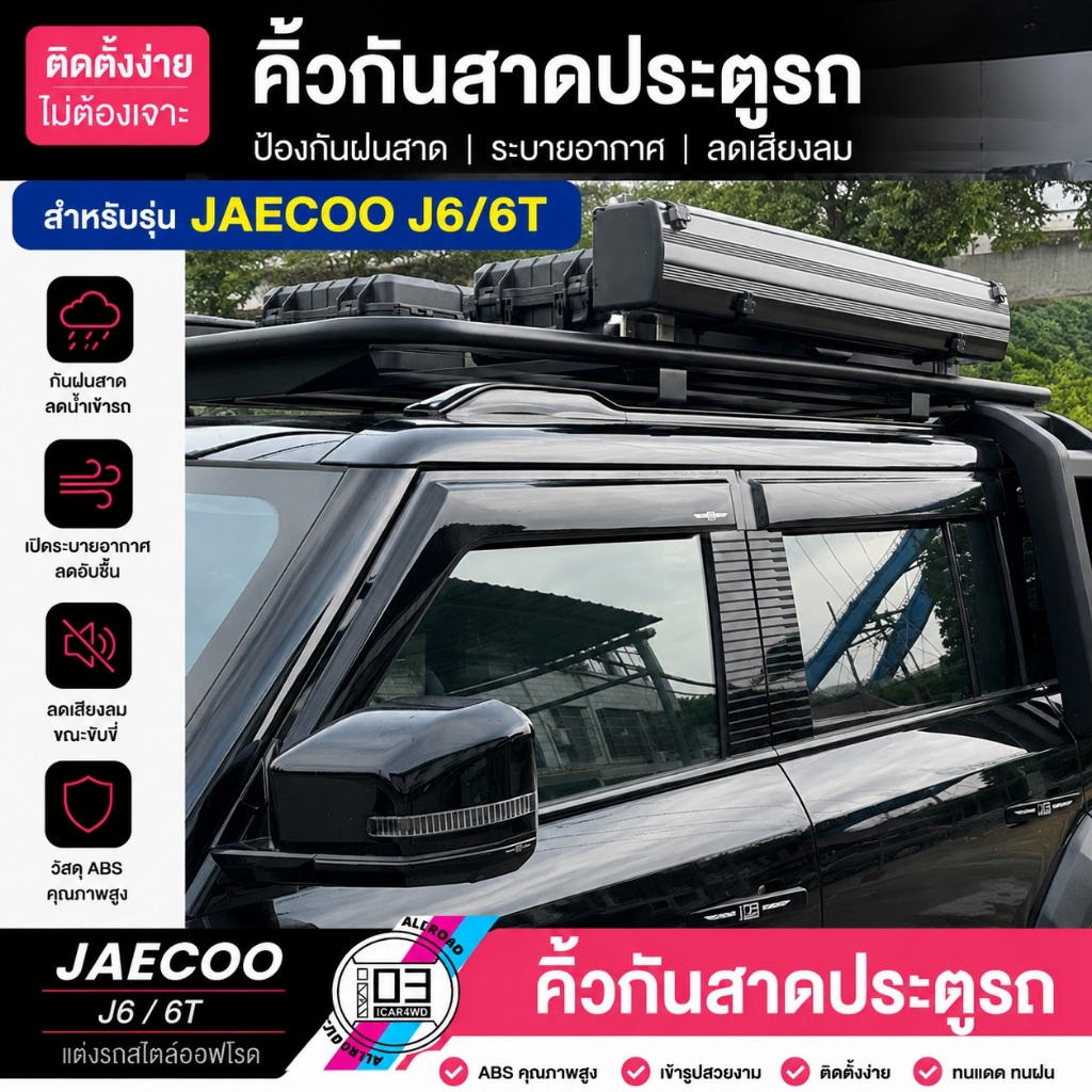 JAECOO J6/J6T Chery icar03 พร้อมกาว 6ชิ้น คิ้วกันสาดประตู  ตรงรุ่น