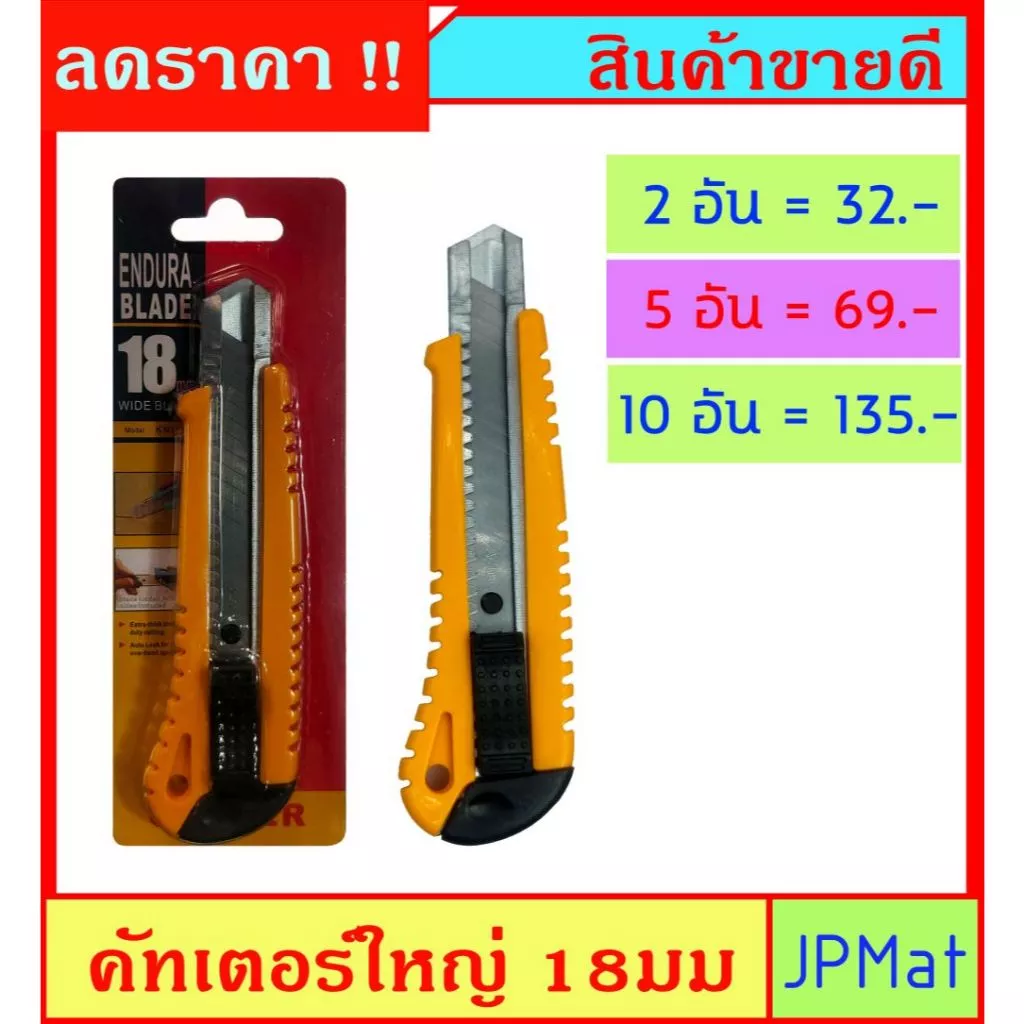 คัทเตอร์ ใหญ่ 18มม กระฉับมือ แข็งแรง ราคาถูก สินค้า มีจำนวนจำกัด