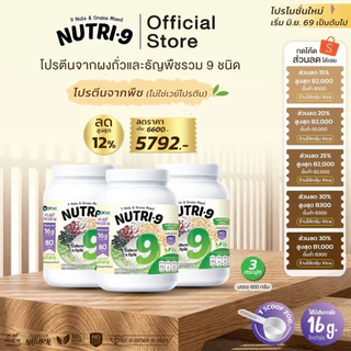 Neww !!!! Nutri-9 โปรตีนถั่ว 9 ชนิด