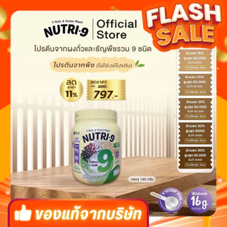 Neww !!!! Nutri-9 โปรตีนถั่ว 9 ชนิด