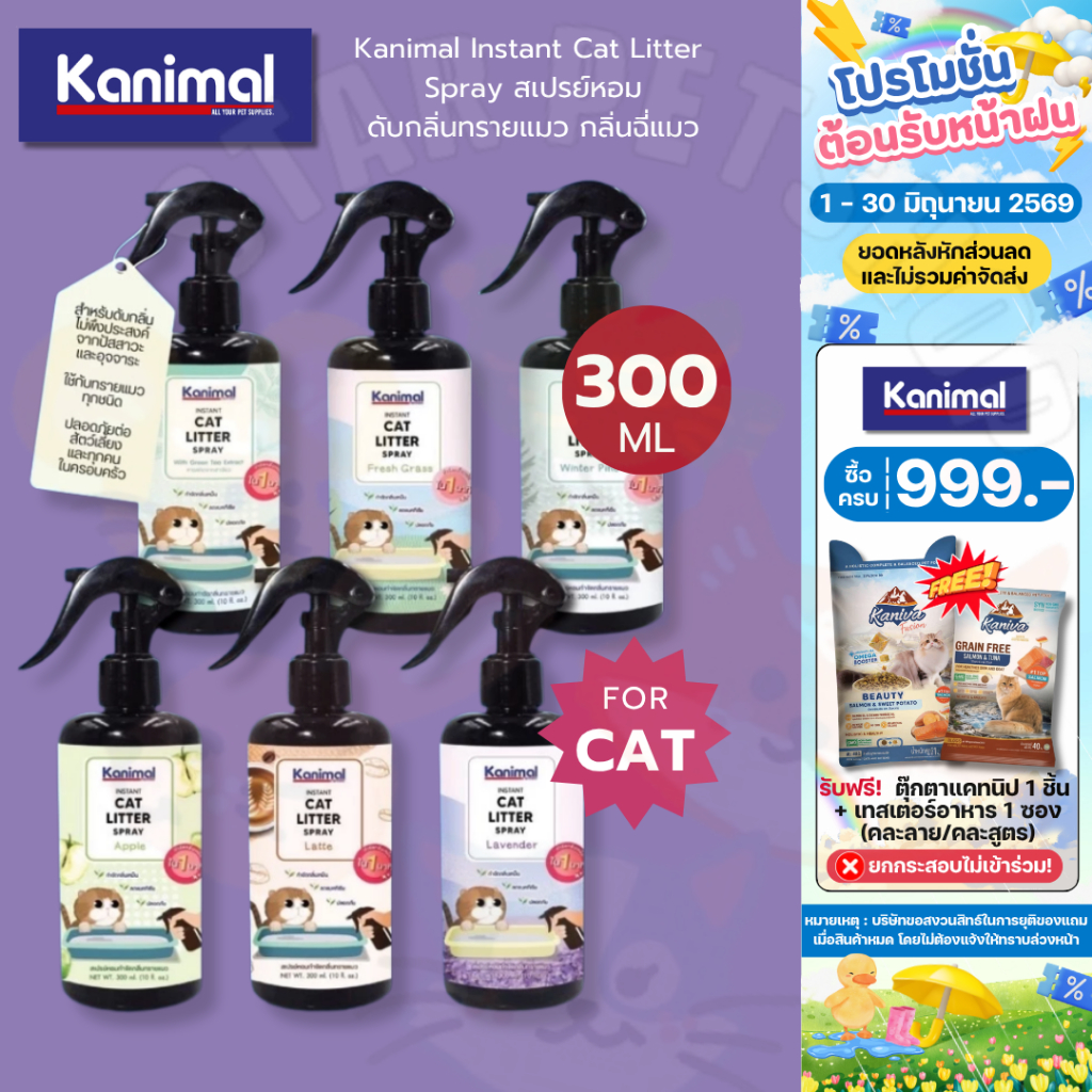 Kanimal Instant Cat Litter Spray สเปรย์หอมดับกลิ่นทรายแมว กลิ่นฉี่แมว ขนาด 300 ml.