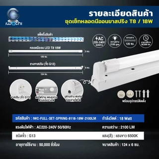 IWACHI ชุดหลอดไฟนีออนพร้อมราง LED T8 18W (ขาสปริง) ฟลูเซ็ทหลอดไฟ LED ยาว หลอดไฟLEDสำเร็จรูป (1ชุด)