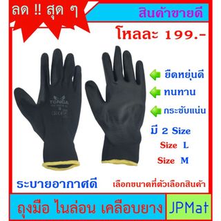 Tonga (ราคาต่อ 1 โหล) ถุงมือเคลือบยาง ไนล่อน สีดำ มี 2 Size คุณภาพดี กันบาด กระชับแน่น ยืดหยุ่นสูง ระบายอากาศดี ราคาดี