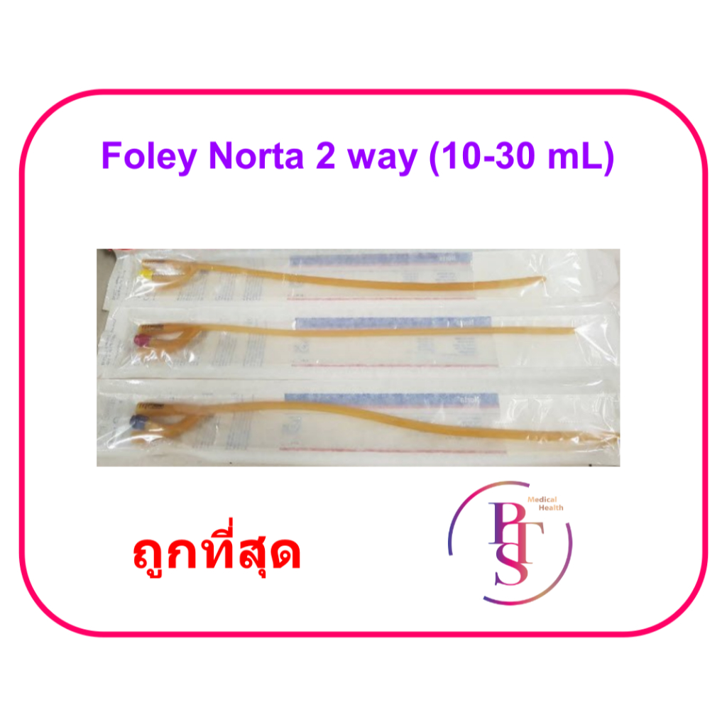 สายสวนปัสสาวะ 2 ทาง Norta 2 ways เยอรมัน (Balloon 10 mL) สำหรับผู้ใหญ่ (1 เส้น)