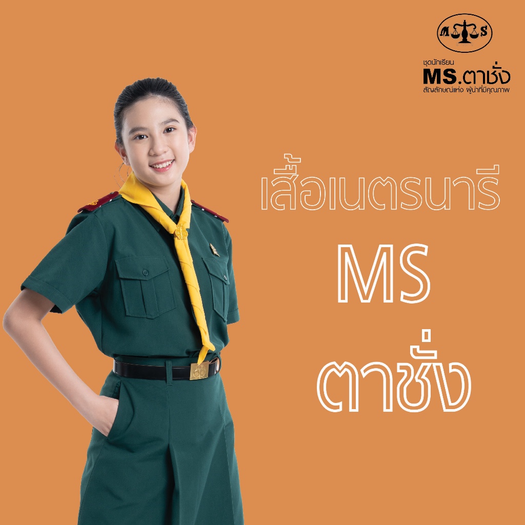 เสื้อเนตรนารี อก 32-60 นิ้ว ประถม มัธยม MS ตาชั่ง - เสื้อเนตรนารีหญิง สีเขียว MS ตาชั่ง