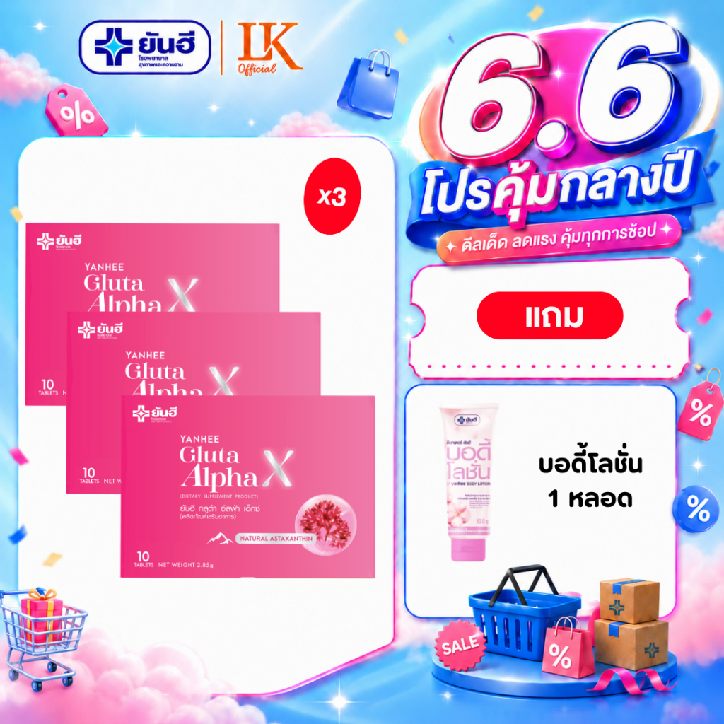 กลูต้าผิวขาว Yanhee Gluta Alpha X [3 กล่อง แถมโลชั่นฟรี]คุ้มสุด ยันฮี กลูต้า อัลฟ่า ของแท้ รับประกัน