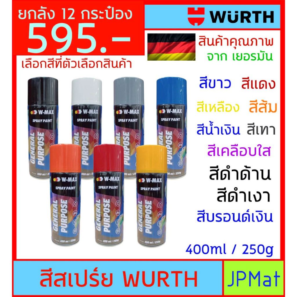ยกโหล 12 กระป๋อง Wurth สีสเปร์ย สำหรับงานพ่นสีทั่วไป ขนาด 480ml สินค้ามาตรฐานเยอรมัน มีหลายสีให้เลือก