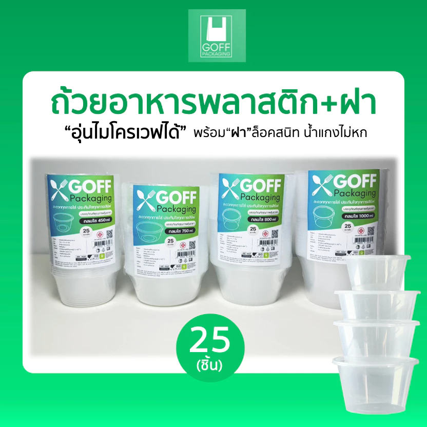 ถ้วยพลาสติกพร้อมฝา ใส่อาหาร สีใส ยี่ห้อ GOFF 25ชิ้น ขนาด 450ml / 750ml / 800ml / 1000ml เข้าไมโครเวฟได้ ไม่แตกง่าย