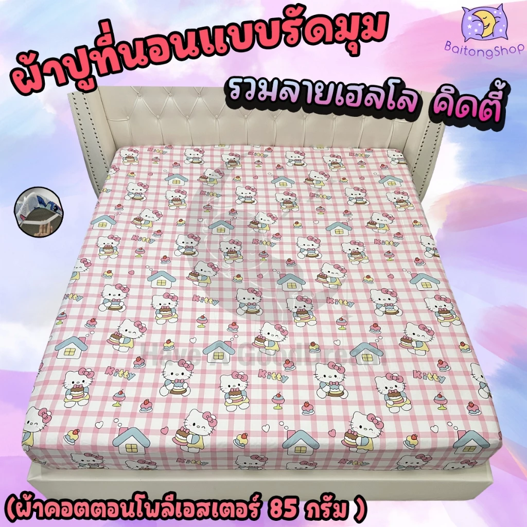 ผ้าปูที่นอนรัดมุม ผ้าคอตตอน ลายคิตตี้ ขนาด 6ฟุต/5ฟุต/3.5ฟุต