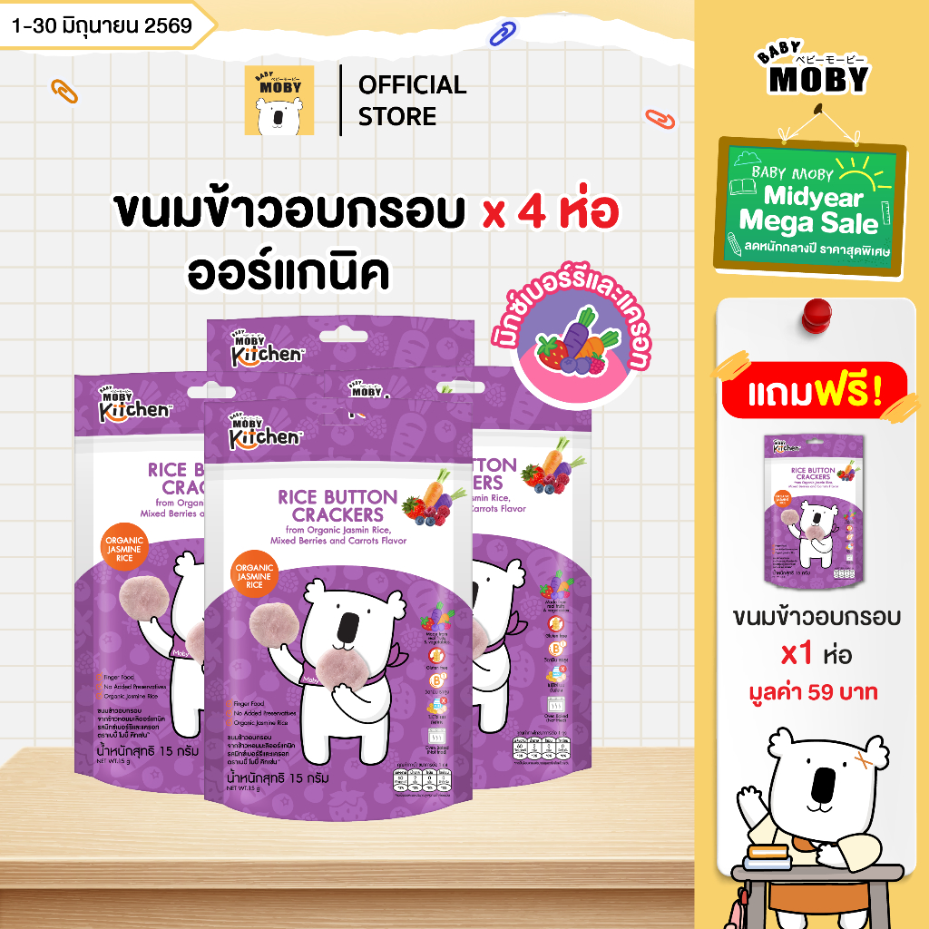 Baby Moby ขนมข้าวอบกรอบ จากข้าวหอมมะลิออร์แกนิก จำนวน 4ห่อ แถม1ห่อ (มีหลายตัวเลือกในตะกร้า)