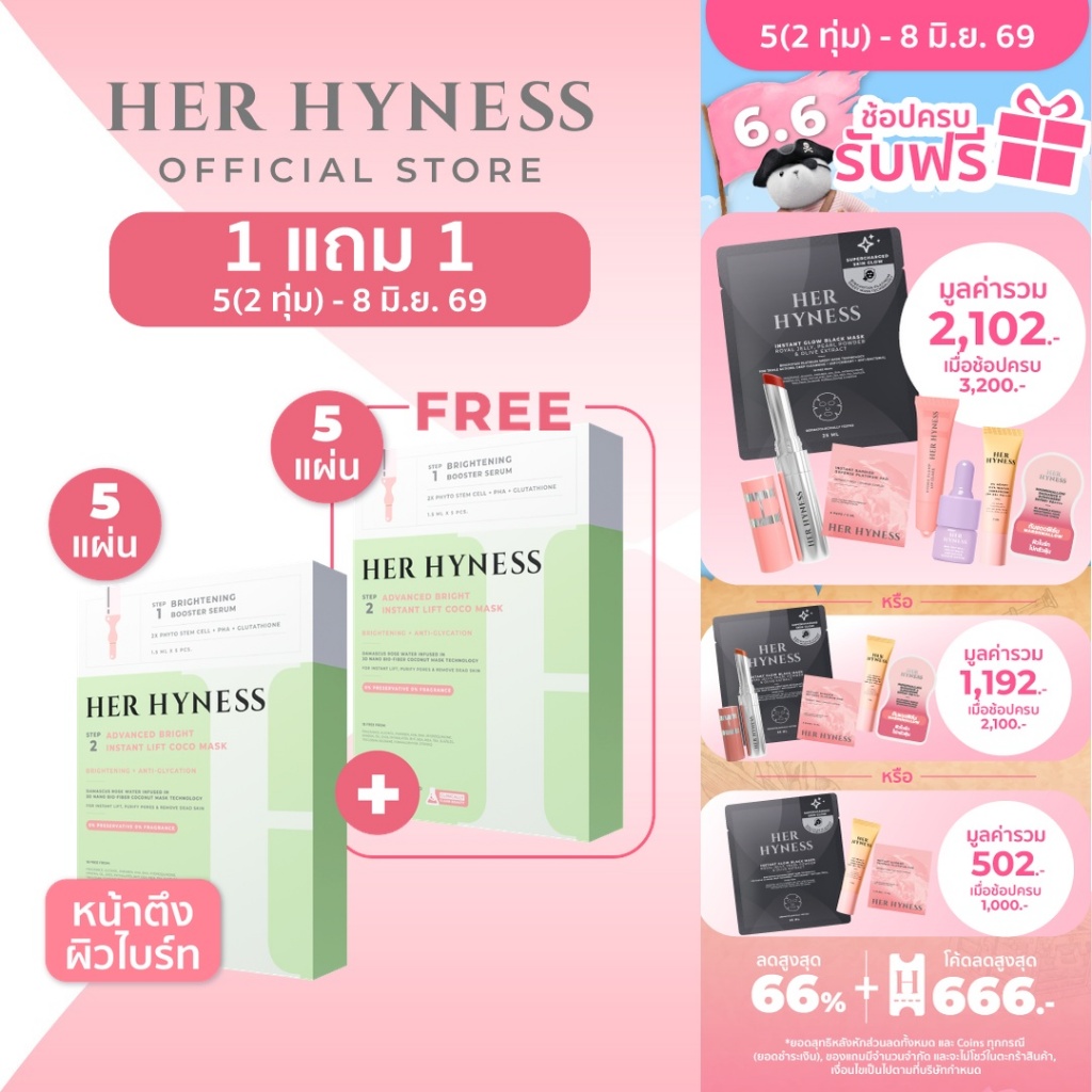 [2 กล่อง] HER HYNESS ADVANCED BRIGHT INSTANT LIFT COCO MASK 5 SHEETS ไบร์ท โคโค่ มาส์ก 5 แผ่น