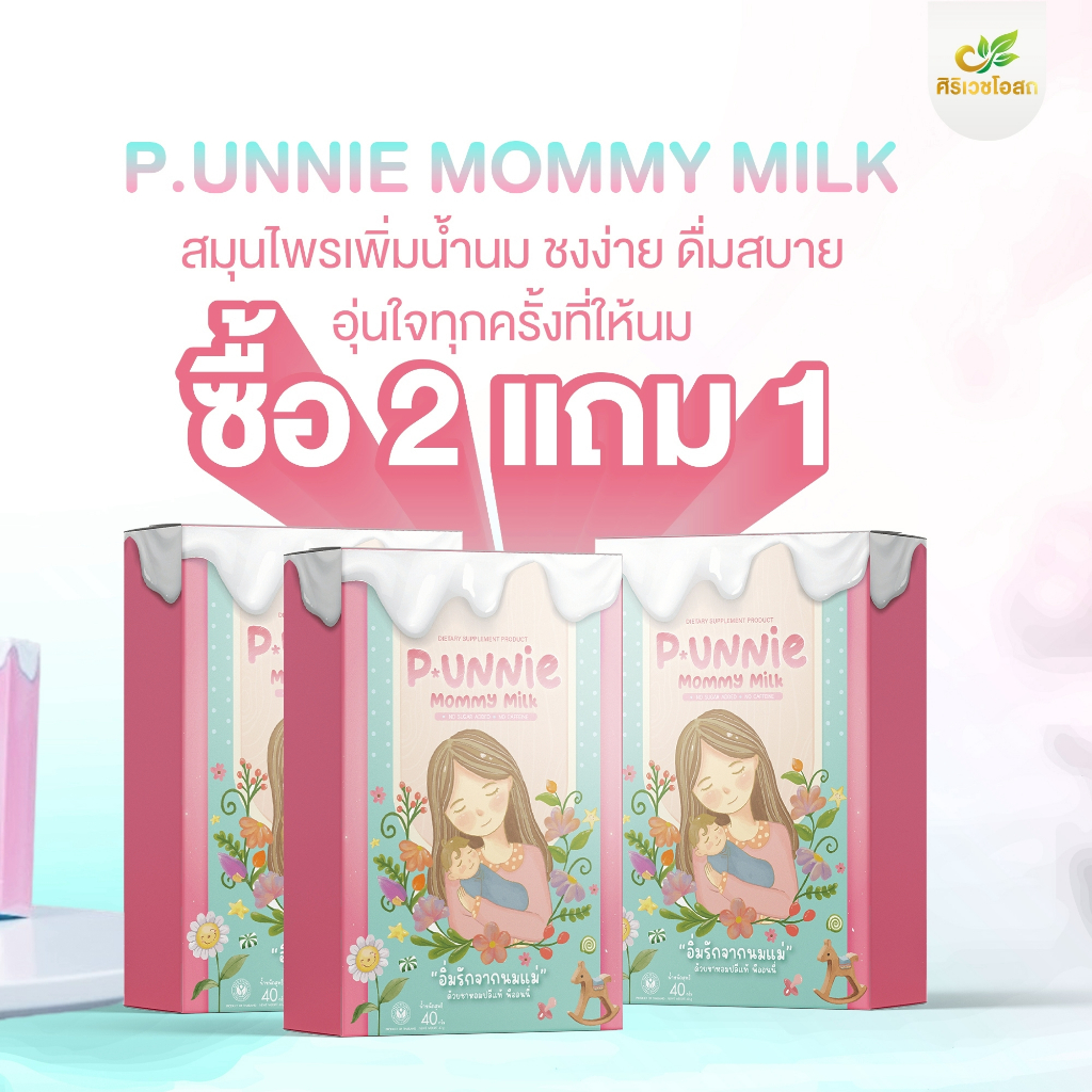 ชาพีออนนี่ P.unnie อิ่มรักจากนมแม่ ชาเพิ่มน้ำนม กู้น้ำนมหด เปิดท่อน้ำนม