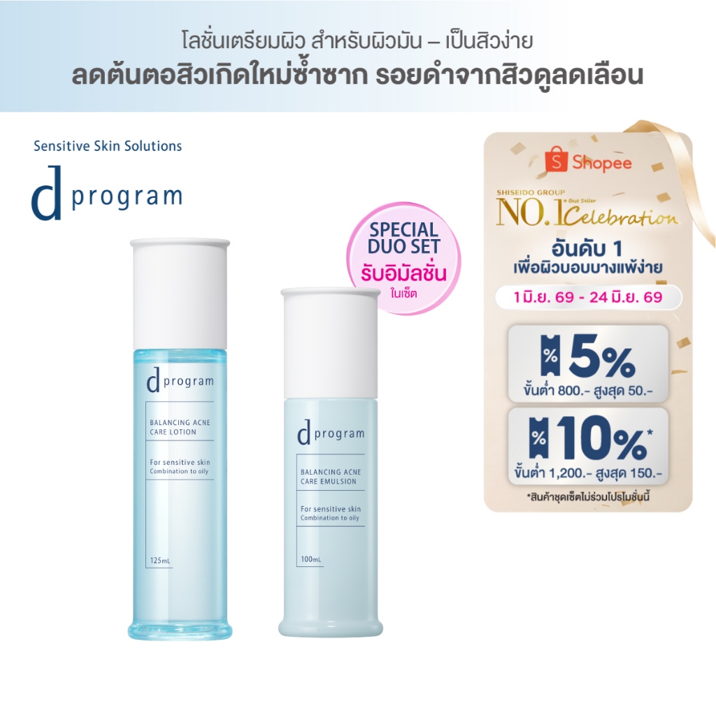 [เซ็ตคู่สุดคุ้ม] d program ดี โปรแกรม บาลานซิ่ง แอคเน่ แคร์ โลชั่น และ อิมัลชั่น