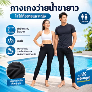กางเกงว่ายน้ำสีดำขายาว ผ้าหนากว่า กางเกงขายาวมีซับใน ใส่ได้ทั้งชาย หญิง ทอม รุ่น 70-03G