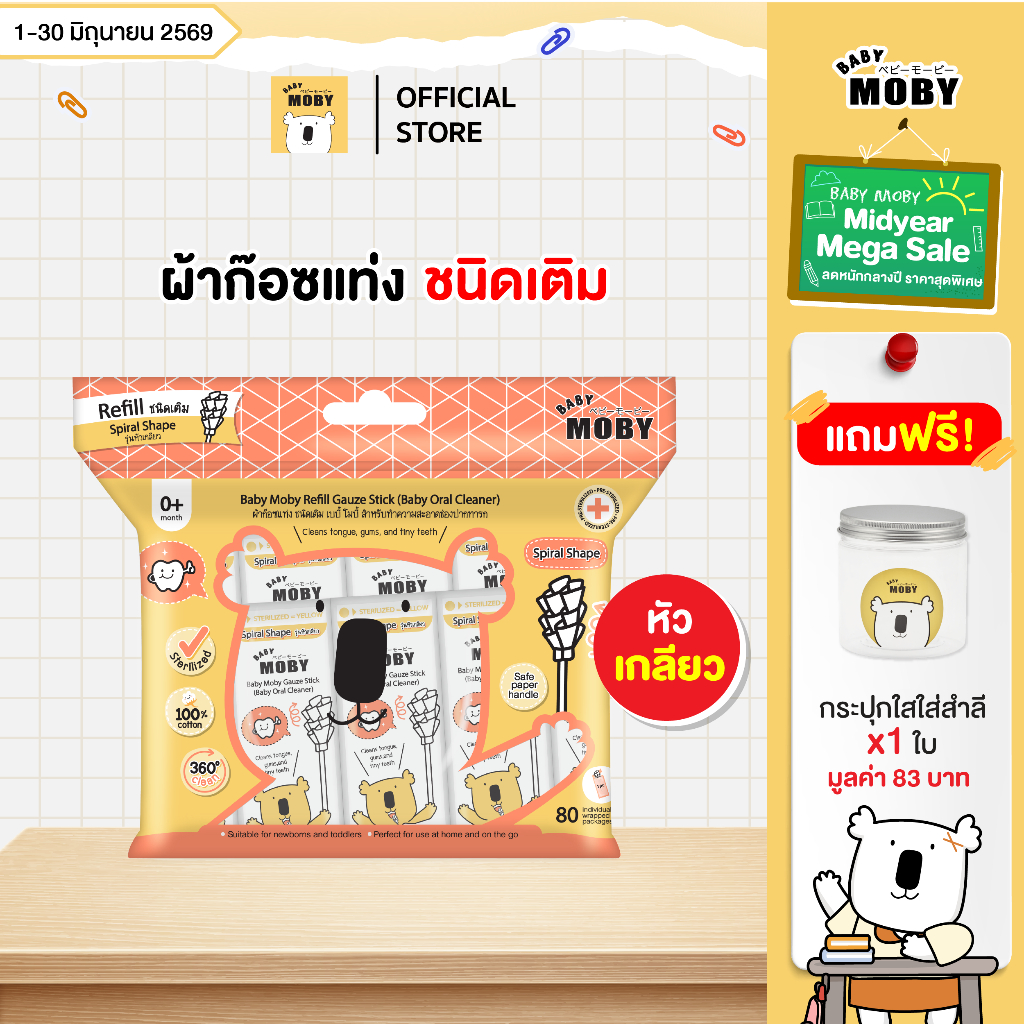Baby Moby ผ้าก๊อซ ชนิดแท่ง รุ่นหัวเกลียว(1กระปุก) หรือ ชนิดรีฟิล (80ชิ้น/ห่อ)