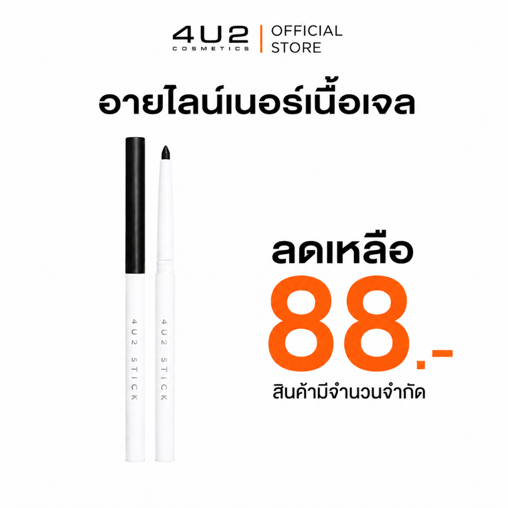 อายไลน์เนอร์สติ๊ก 4U2 STICK EYELINER - อายไลน์เนอร์สติ๊ก ไลน์เนอร์4u2 อายไลน์เนอร์4U2 liner4u2