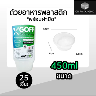 ถ้วยพลาสติกพร้อมฝา ใส่อาหาร สีใส ยี่ห้อ GOFF 25ชิ้น ขนาด 450ml / 750ml / 800ml / 1000ml เข้าไมโครเวฟได้ ไม่แตกง่าย