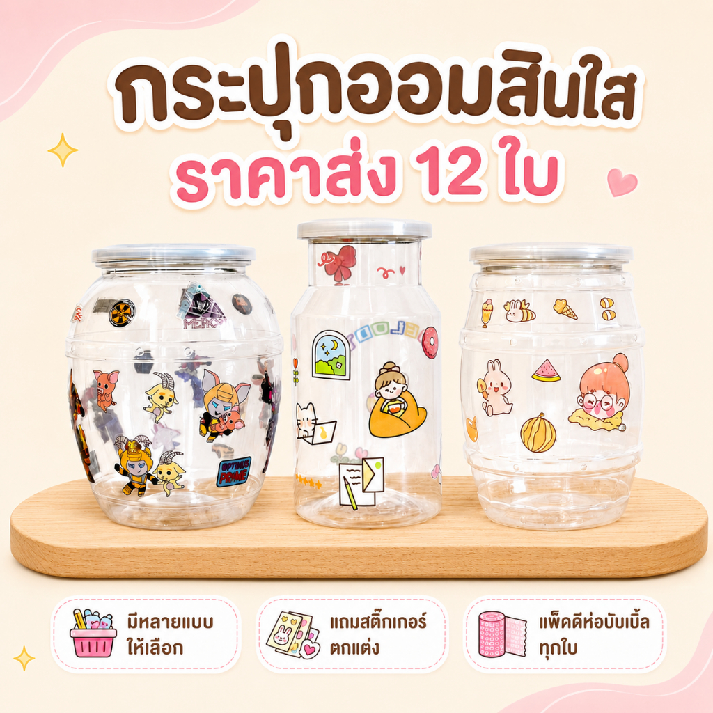 [ขายส่ง 12 ใบ] กระปุกออมสินพลาสติกใส ฝาเปิดเหมือนปลากระป๋อง แถมสติ๊กเกอร์ตกแต่งน่ารัก
