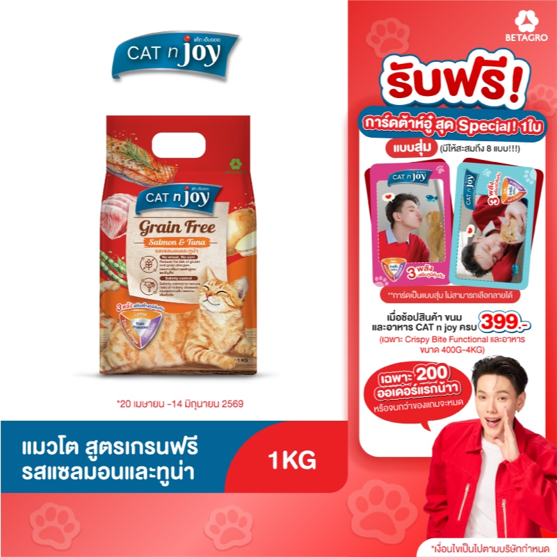 Cat n joy Grainfree อาหารแมว รสแซลมอนและทูน่า ขนาด 1kg สำหรับอายุตั้งแต่ 1 ปีขึ้นไป