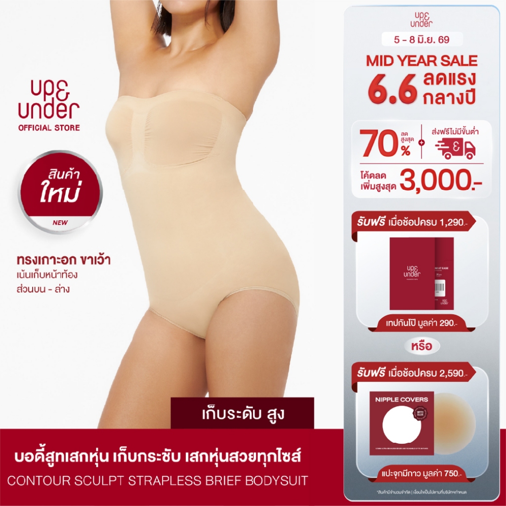 UP&UNDER: Contour Sculpt Strapless Brief Bodysuit บอดี้สูทเสกหุ่น เก็บพุงระดับสูง ทรงเกาะอกขาเว้า ถอดสายได้