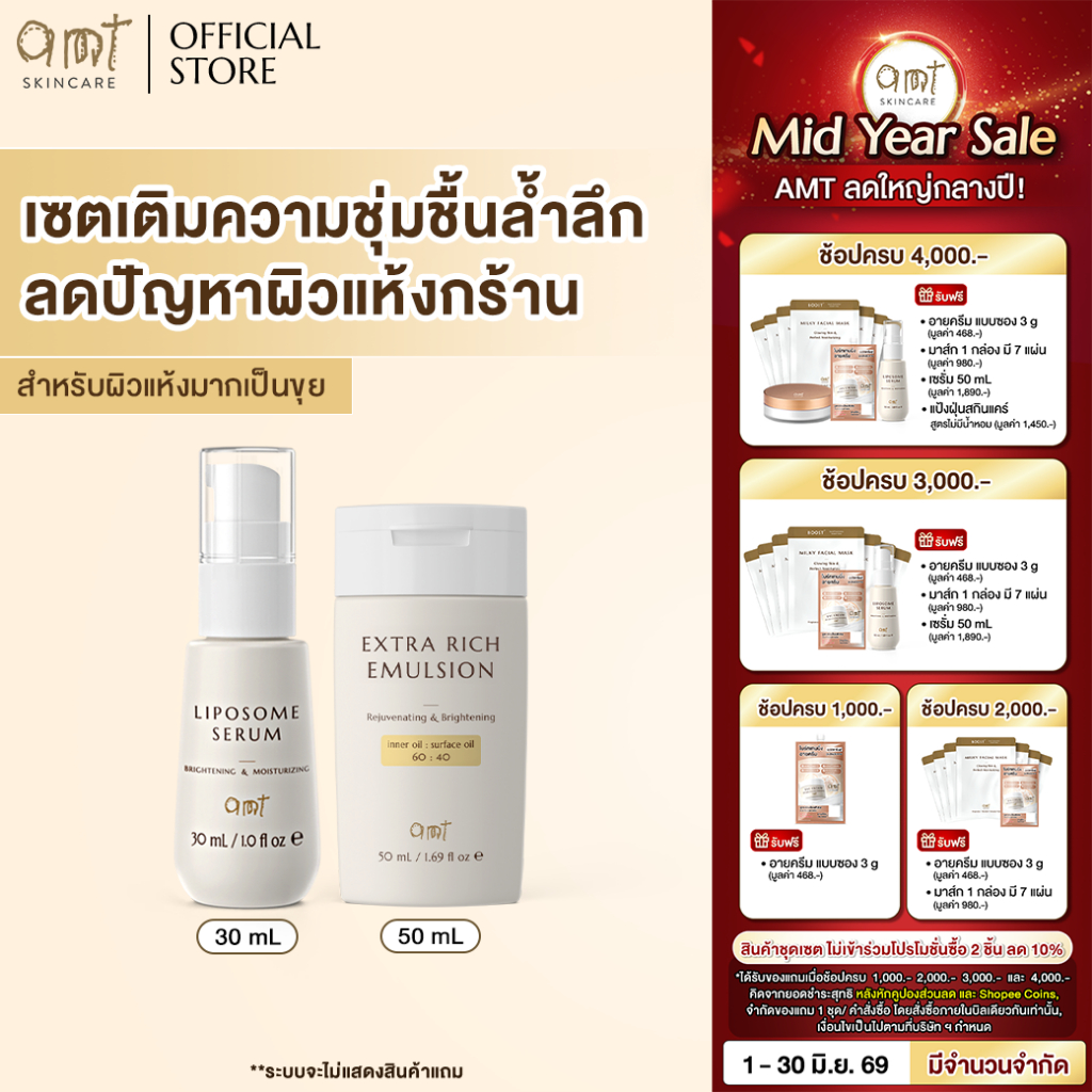 เซตเติมความชุ่มชื้นล้ำลึก  (สำหรับผิวแห้งมาก ลอกเป็นขุย) - Liposome Serum 30mL & Extra Rich Emulsion 50mL