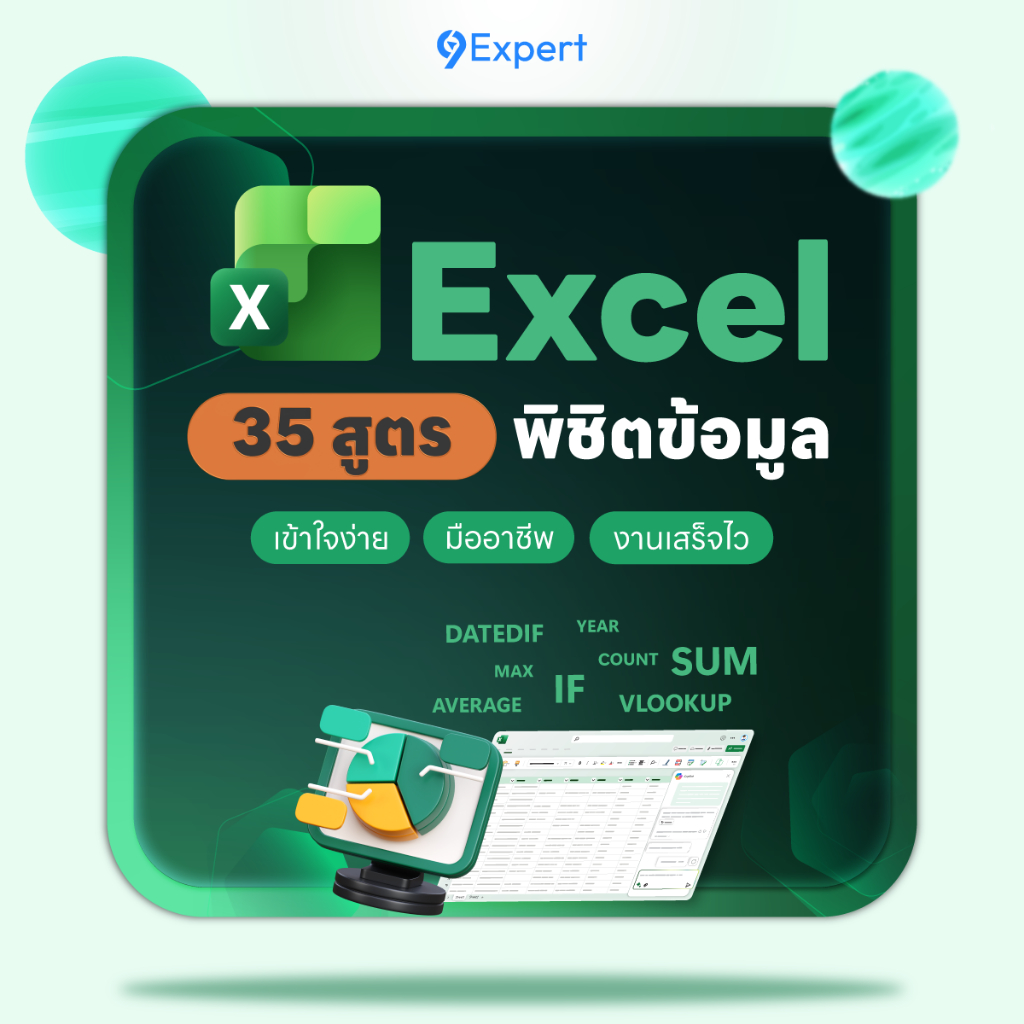 9Expert | คอร์สออนไลน์ 35 สูตร Excel พิชิตงานข้อมูลอย่างโปร
