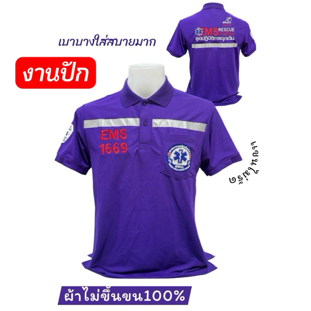 เสื้อโปโลสีม่วงปัก1669เสื้อฉุกเฉินเสื้อสพฉ.ปักเเน่น4จุด ผ้าเนื้อดีมากเบาบาง