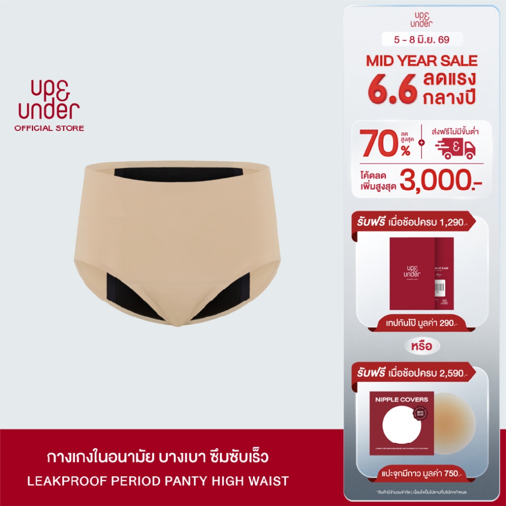 UP&UNDER: กางเกงในอนามัย LeakProof Period Panty ทรง High Waist ซึมซับระดับกลาง-สูง ใส่แทนผ้าอนามัยได้เลย