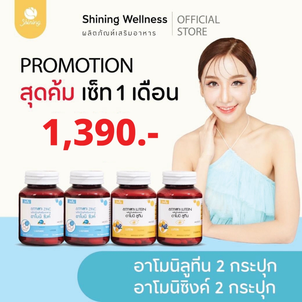 [พิเศษ 4 กระปุก]อาโมนิลูทีน+อาโมนิซิงค์ ผลิตภัณฑ์เสริมอาหารสำหรับบำรุงดวงตา ต้อเนื้อ สินค้าอาโมนิของแท้ แบรนด์Shining