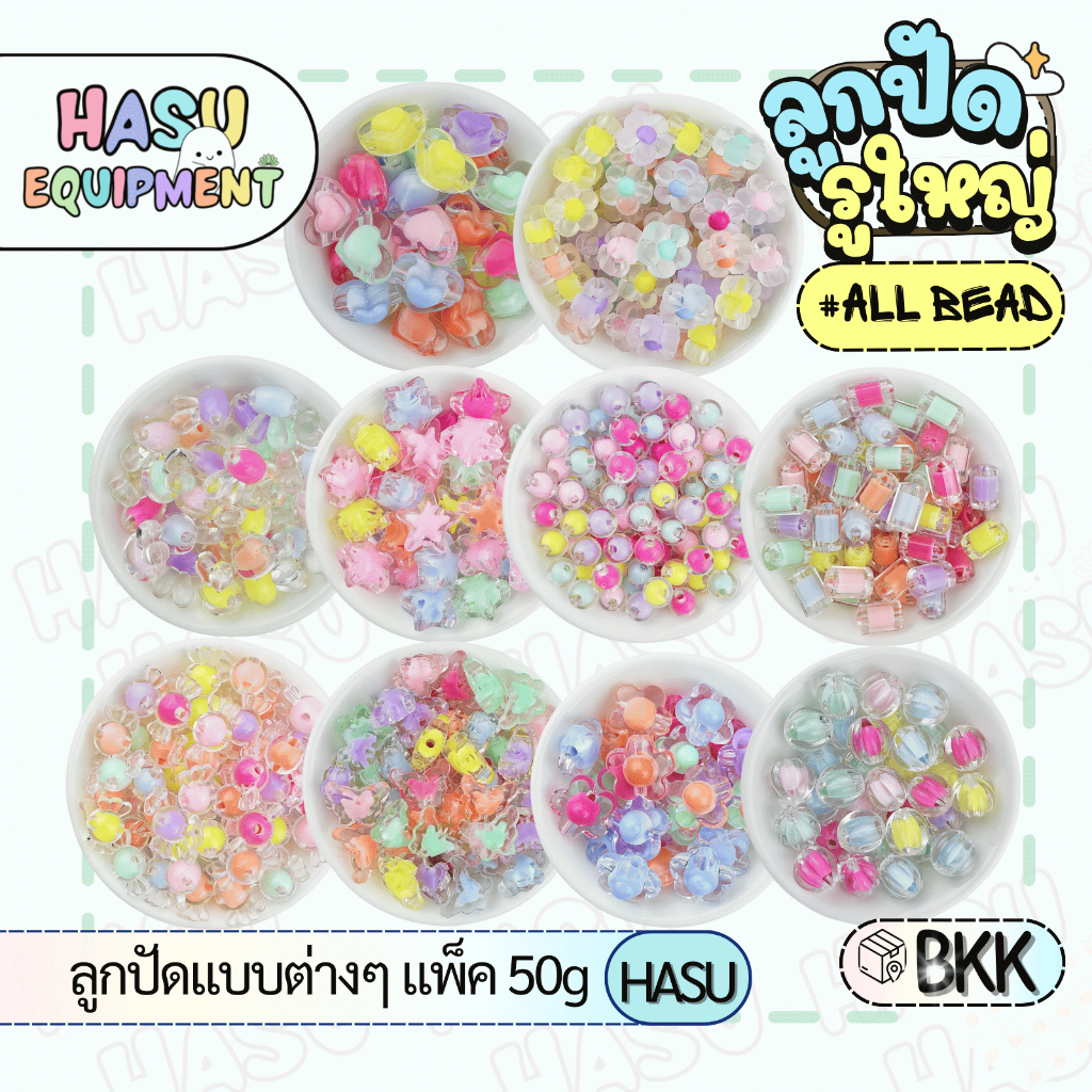 HasuEquipment 50กรัม รวมลูกปัดสอดไส้  ลูกปัดน่ารัก Hasu Equipment [BEAD]