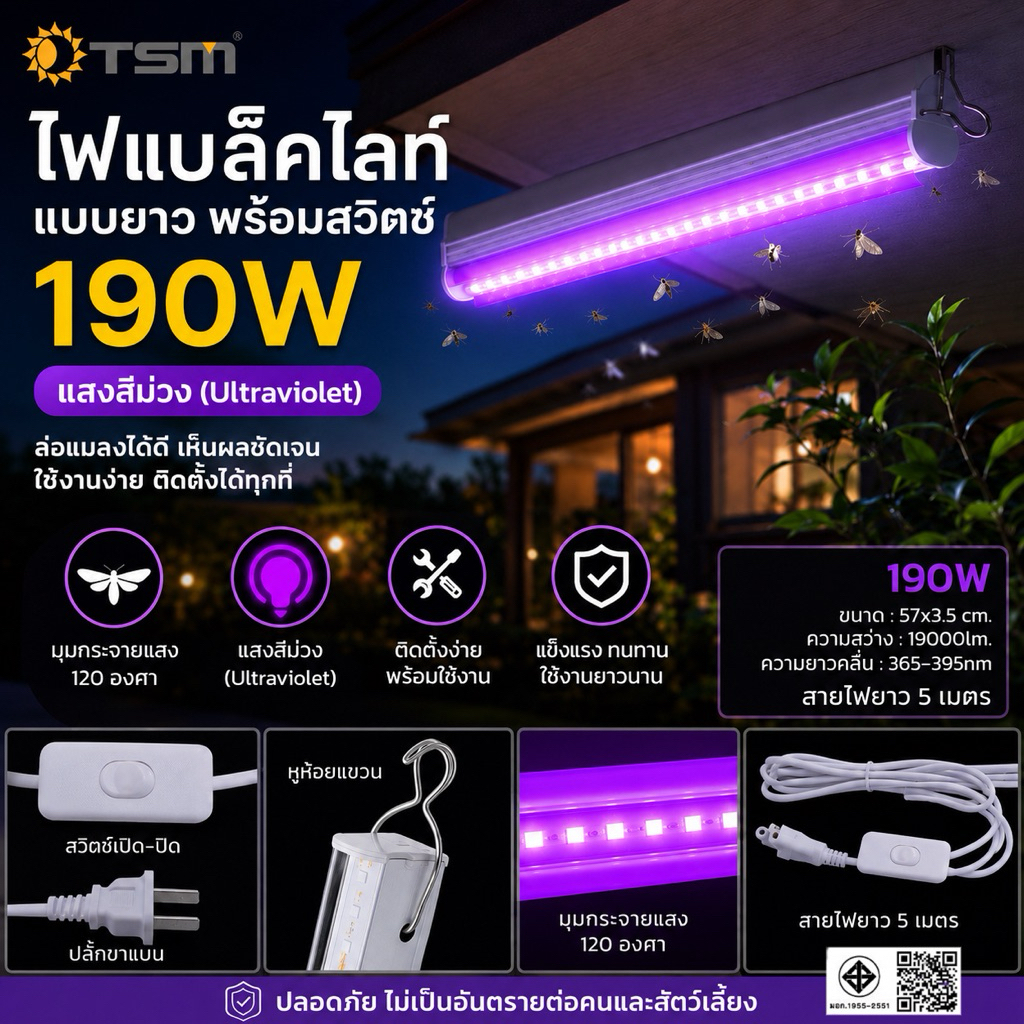หลอดไฟล่อแมลง แบบยาว มีปลั๊กสายยาว 5 เมตร พร้อมปุ่มสวิตช์ LED 190W แสงสีม่วง ไฟล่อแมลง รุ่น TSM-PP190